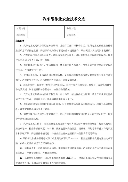 汽车吊作业安全技术交底