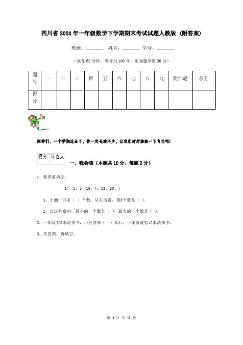 四川省2020年一年级数学下学期期末考试试题人教版 (附答案)