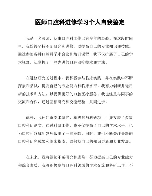 医师口腔科进修学习个人自我鉴定