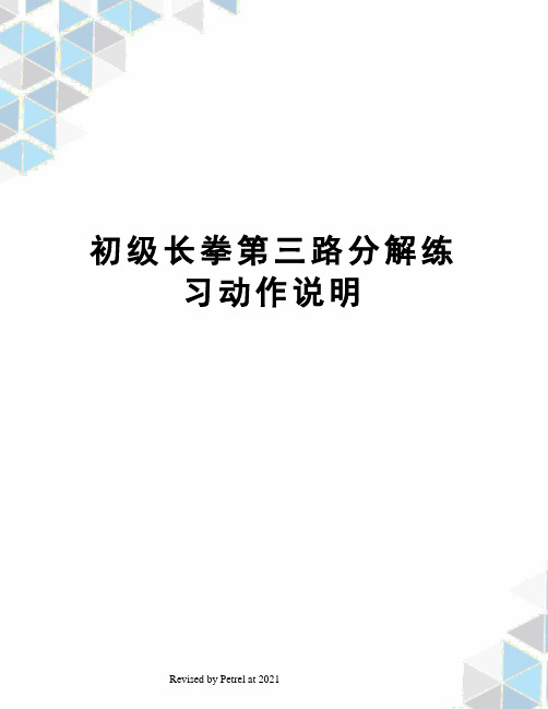 初级长拳第三路分解练习动作说明