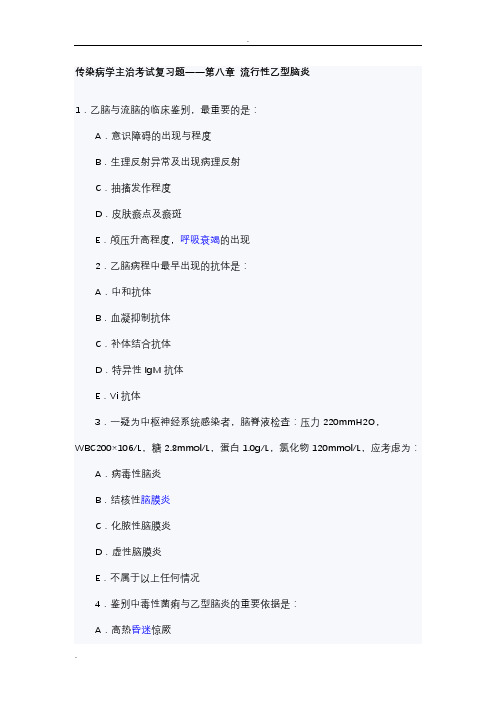 传染病学主治考试复习题(流行性乙型脑炎)