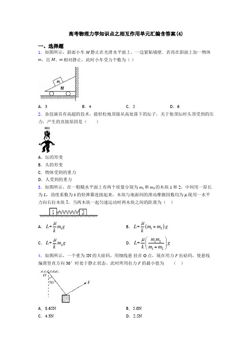 高考物理力学知识点之相互作用单元汇编含答案(4)