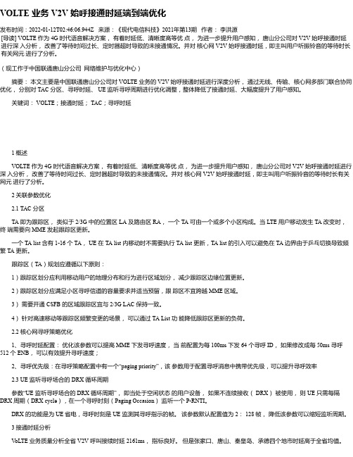 VOLTE业务V2V始呼接通时延端到端优化