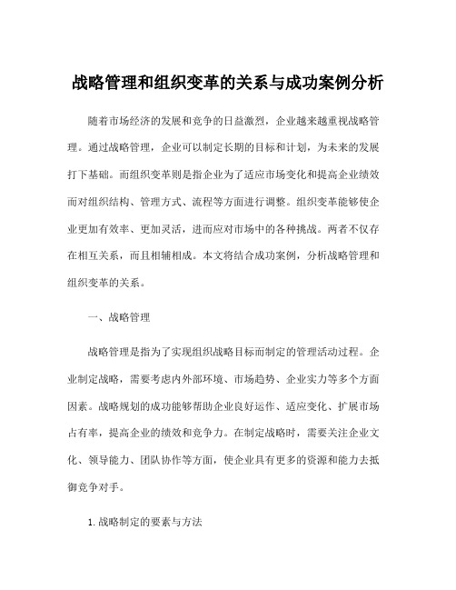 战略管理和组织变革的关系与成功案例分析