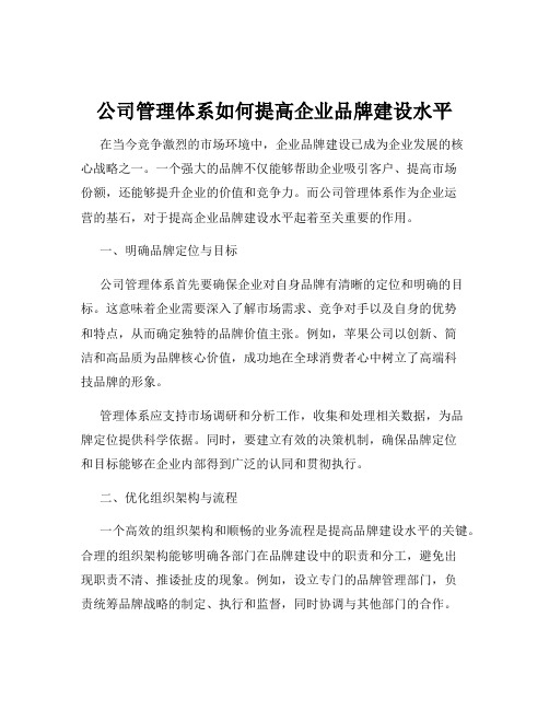 公司管理体系如何提高企业品牌建设水平