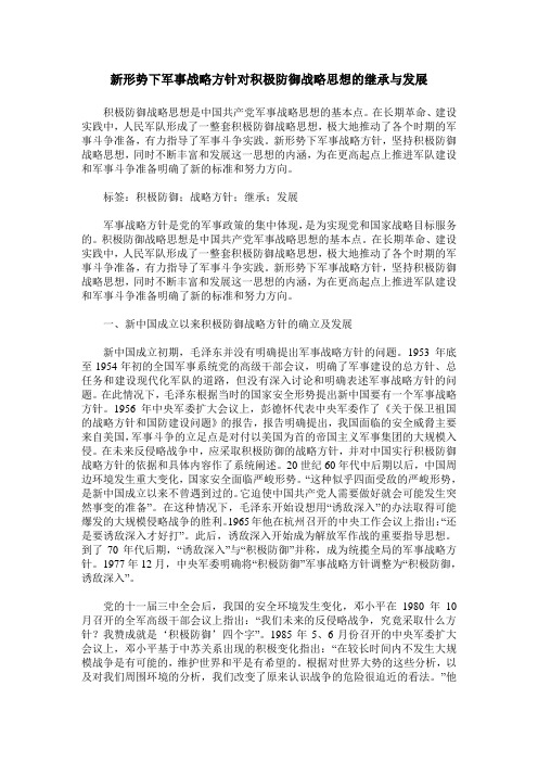 新形势下军事战略方针对积极防御战略思想的继承与发展