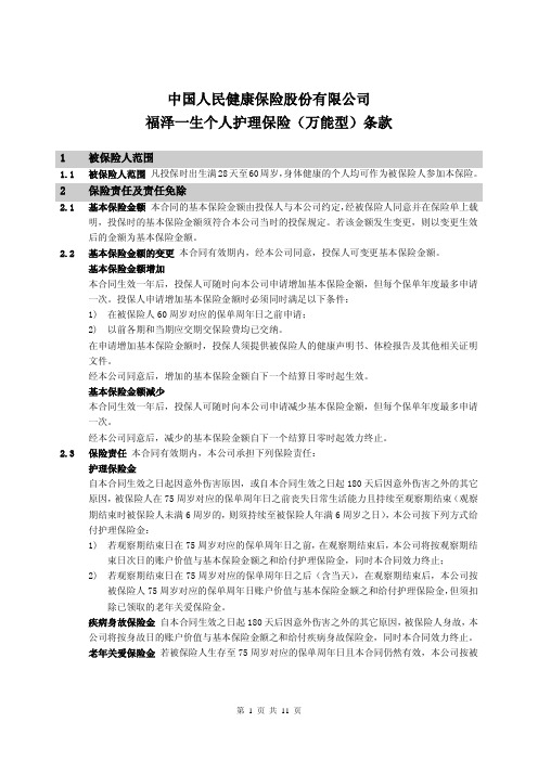 福泽一生(万能型)条款