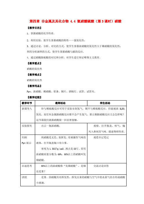 高中化学第四章非金属及其化合物4.4氨硝酸硫酸第3课时硝酸教案4新人教版必修1