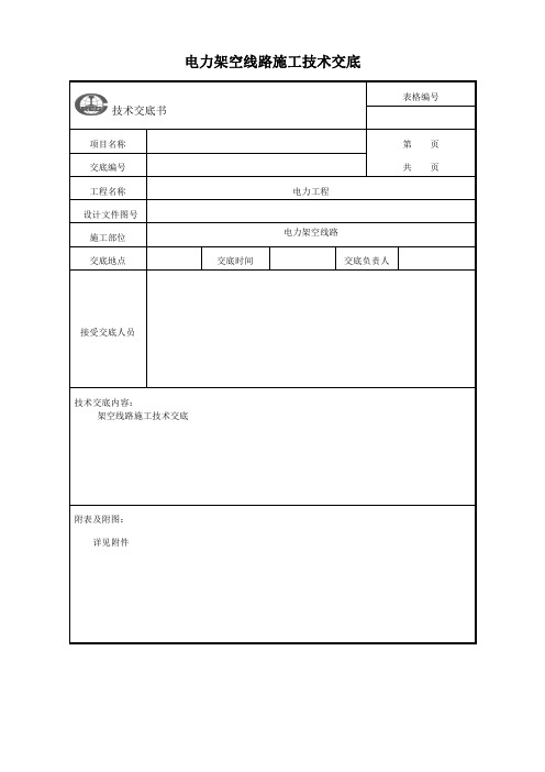 10kV架空线施工技术交底