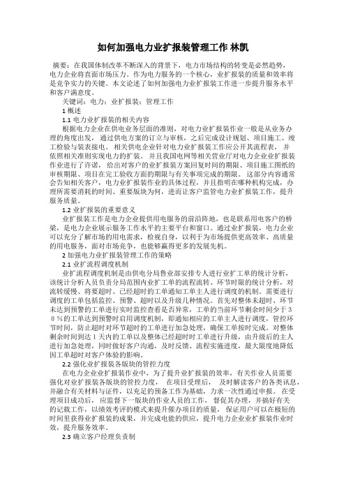 如何加强电力业扩报装管理工作 林凯