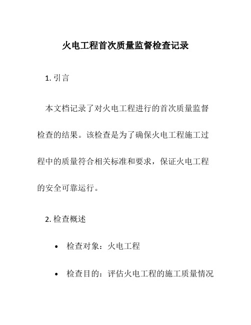 火电工程首次质量监督检查记录