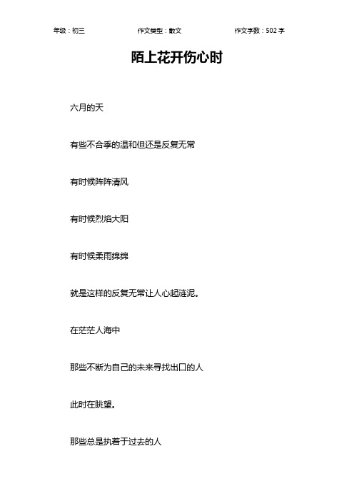 陌上花开伤心时作文【初中初三500字】