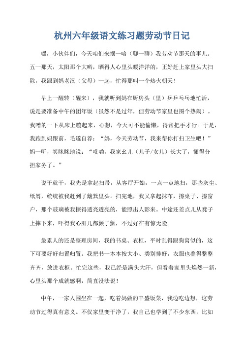 杭州六年级语文练习题劳动节日记