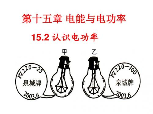 九年级物理上册15.2认识电功率名师公开课省级获奖课件(新版)粤教沪版