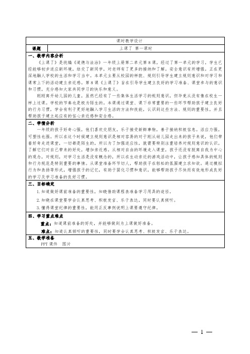 道德与法治一年级上册第二单元《8上课了》第一课时