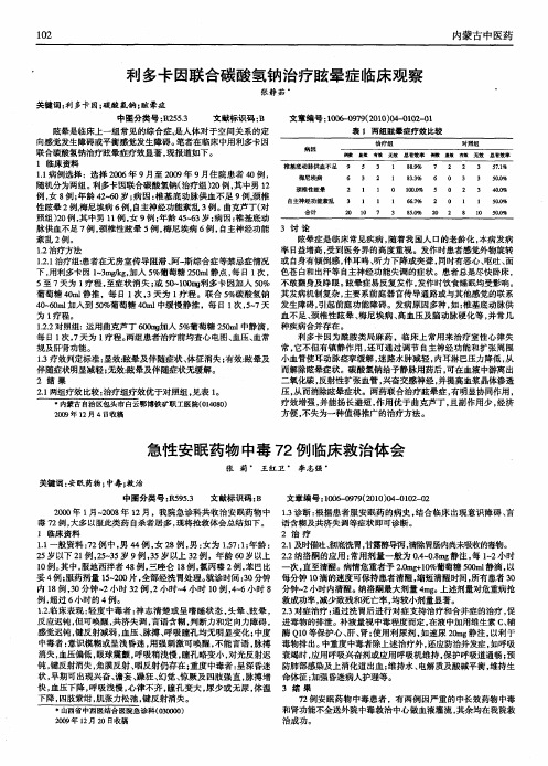 急性安眠药物中毒72例临床救治体会