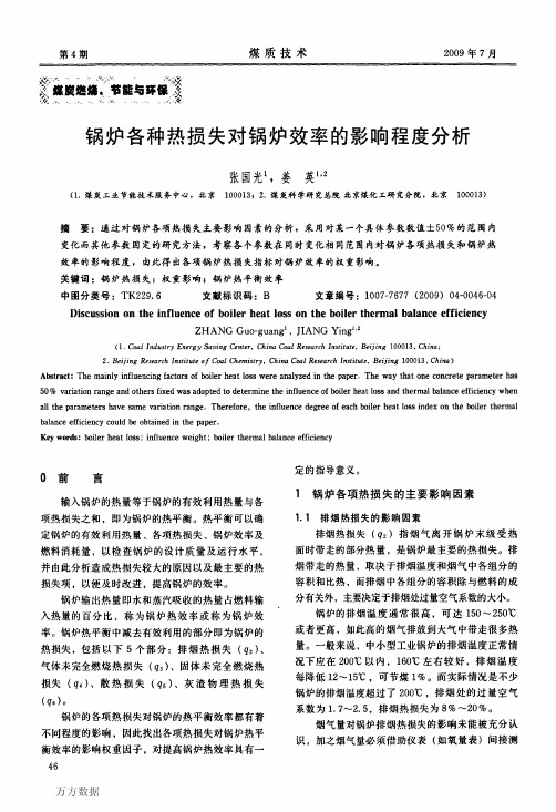 %82%89各种热损失对锅炉效率的影响程度分析