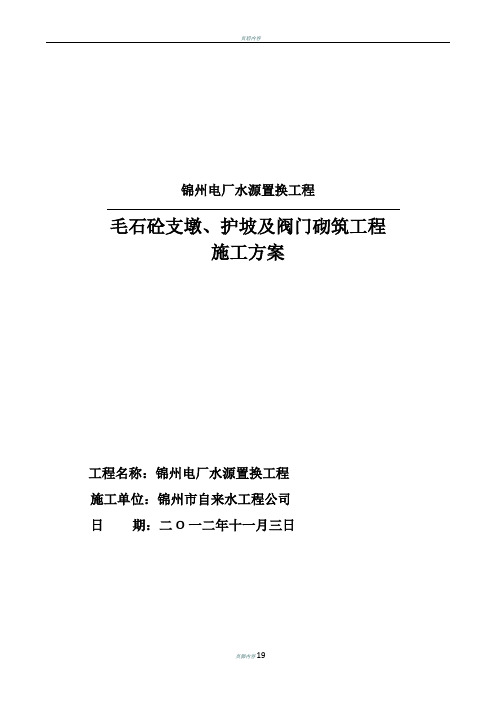 混凝土固定支墩施工方案汇总