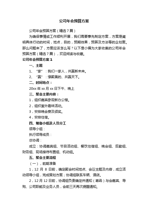 公司年会预算方案