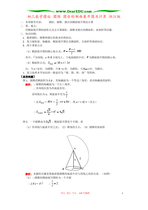 初三数学圆柱 圆锥 圆台的侧面展开图及计算 浙江版