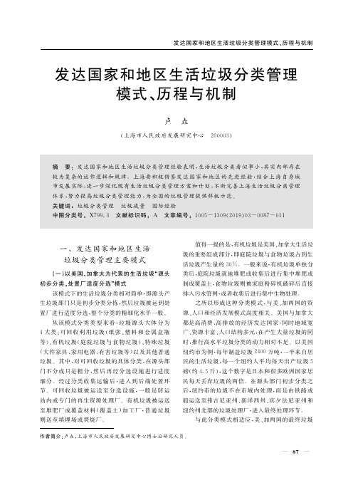 发达国家和地区生活垃圾分类管理模式、历程与机制