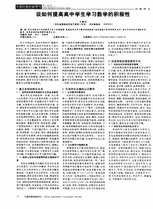 谈如何提高高中学生学习数学的积极性