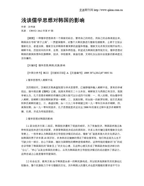 浅谈儒学思想对韩国的影响