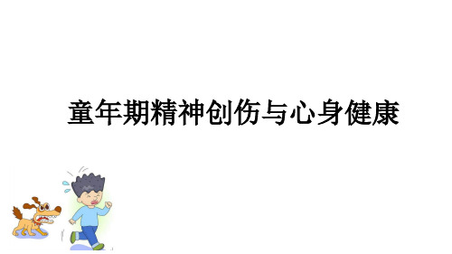 童年期精神创伤与心理健康