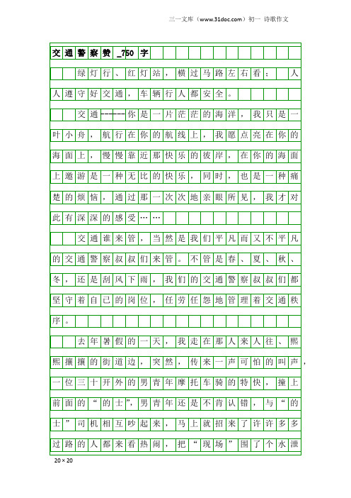 初一诗歌作文：交通警察赞_750字