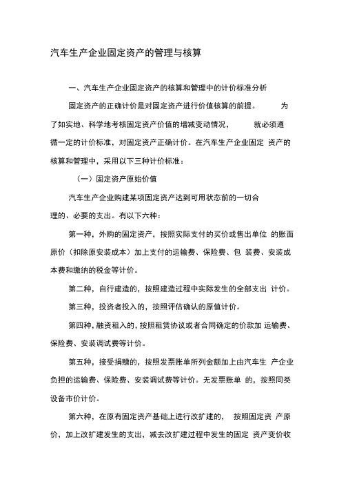 汽车生产企业固定资产的管理与核算