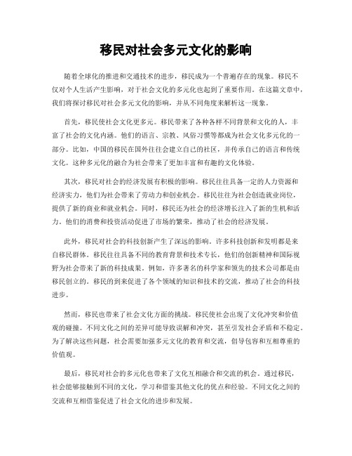 移民对社会多元文化的影响