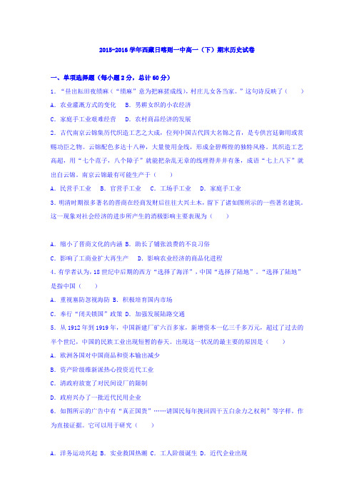 《解析》西藏日喀则一中2015-2016学年高一下学期期末历史试卷Word版含解析