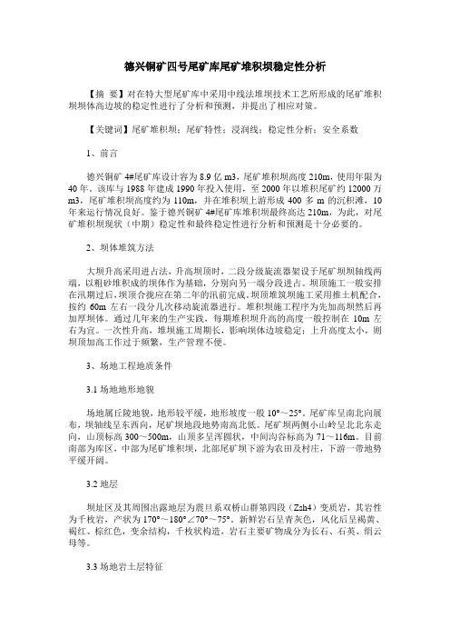 德兴铜矿四号尾矿库尾矿堆积坝稳定性分析