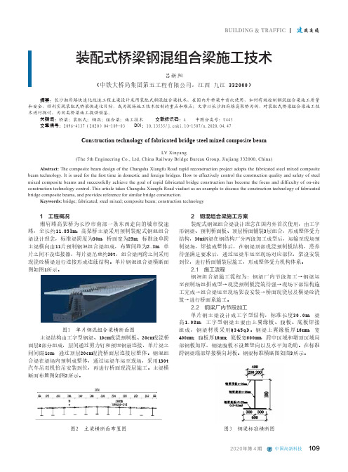 装配式桥梁钢混组合梁施工技术