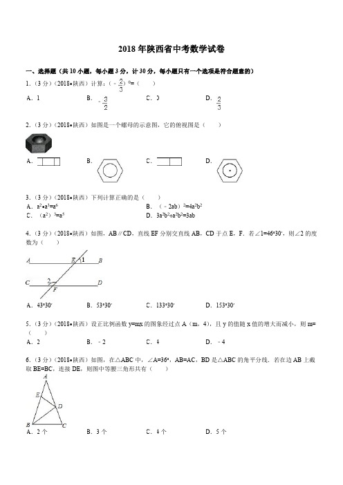 2018年陕西省中考数学试题及解析