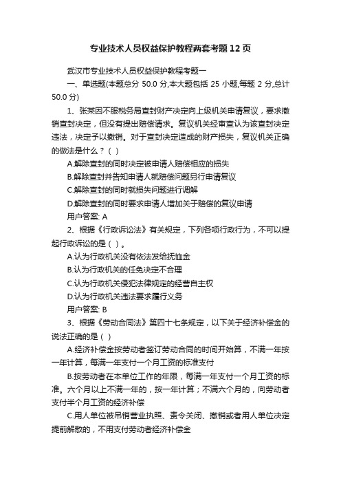 专业技术人员权益保护教程两套考题12页