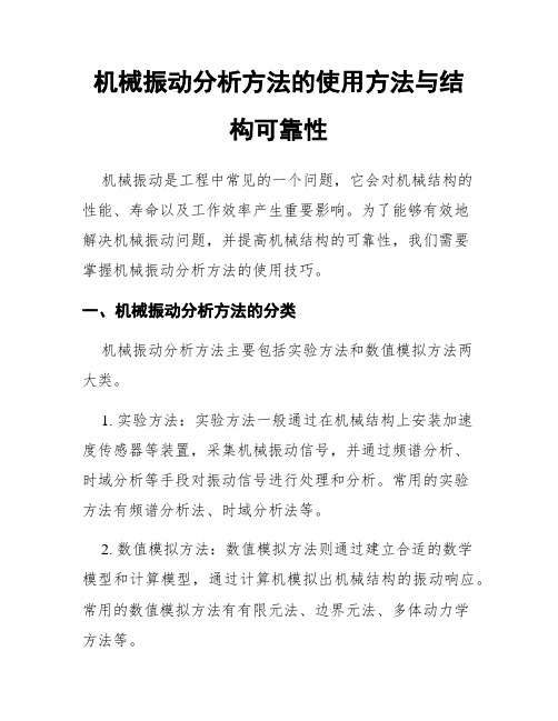 机械振动分析方法的使用方法与结构可靠性