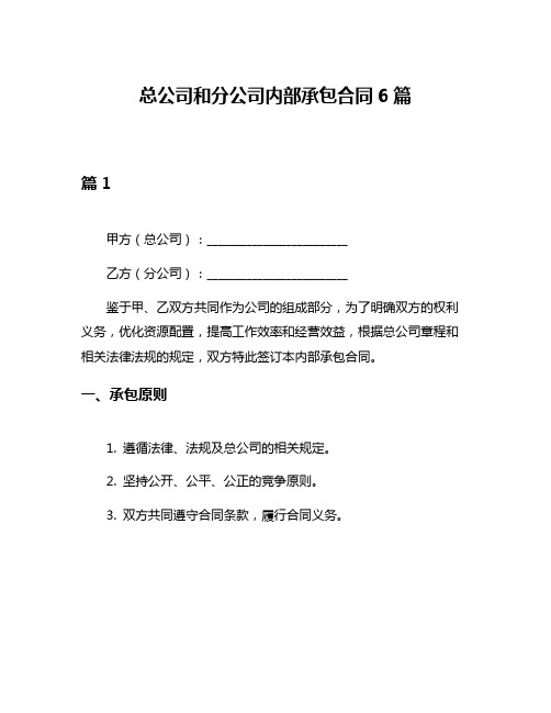 总公司和分公司内部承包合同6篇