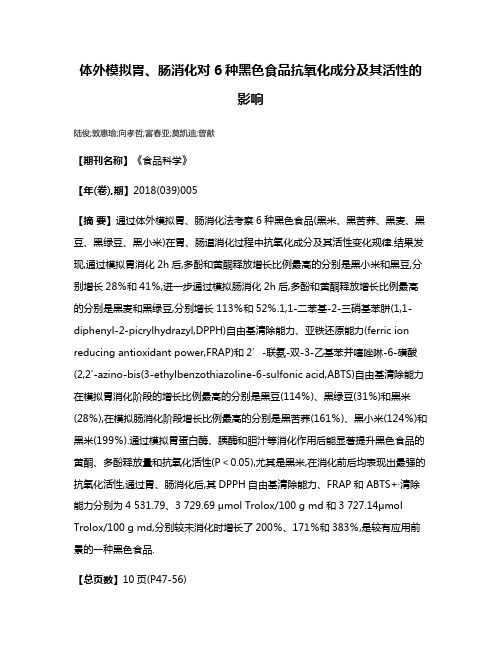 体外模拟胃、肠消化对6种黑色食品抗氧化成分及其活性的影响