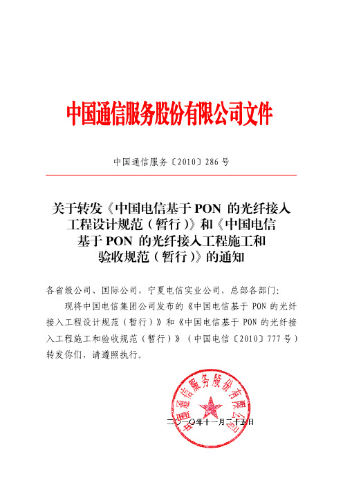 中国电信基于PON的光纤接入工程设计规范暂行.pdf