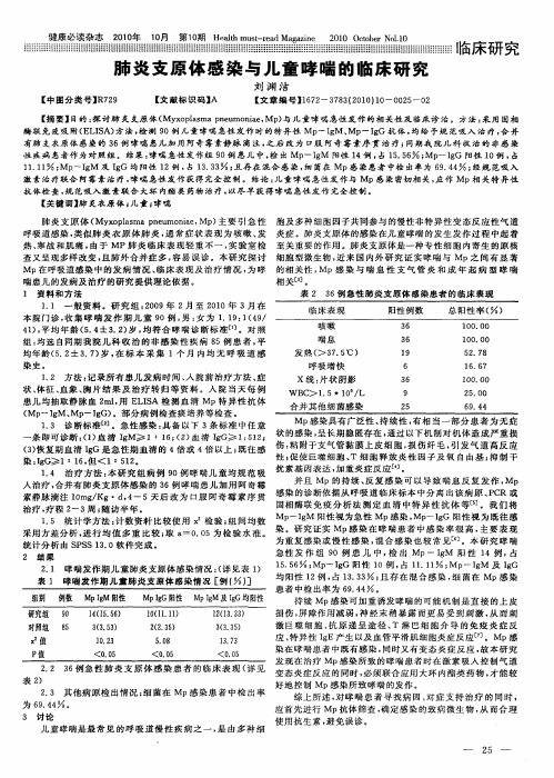 肺炎支原体感染与儿童哮喘的临床研究