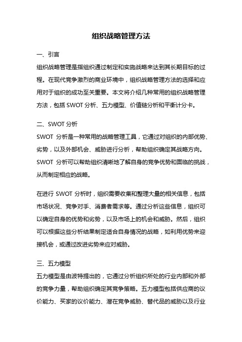 组织战略管理方法