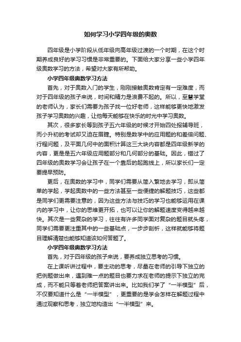 如何学习小学四年级的奥数