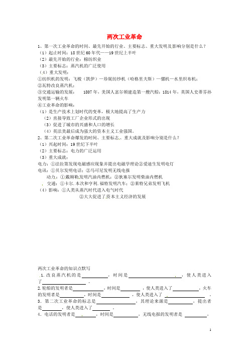 江苏省铜山区清华中学九年级历史上册 第二学习主题 两次工业革命知识点总结 川教版