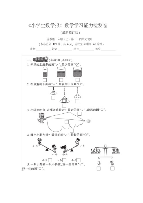 2019-2020苏教版1一年级上册《小学生数学报》数学学习能力检测卷(全套)