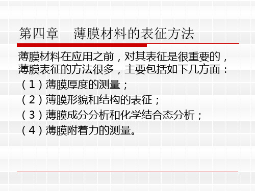 第四章  薄膜材料的表征方法-修改