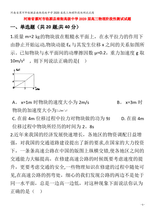 漯河市临颍县南街高级中学2020届高三物理阶段性测试试题