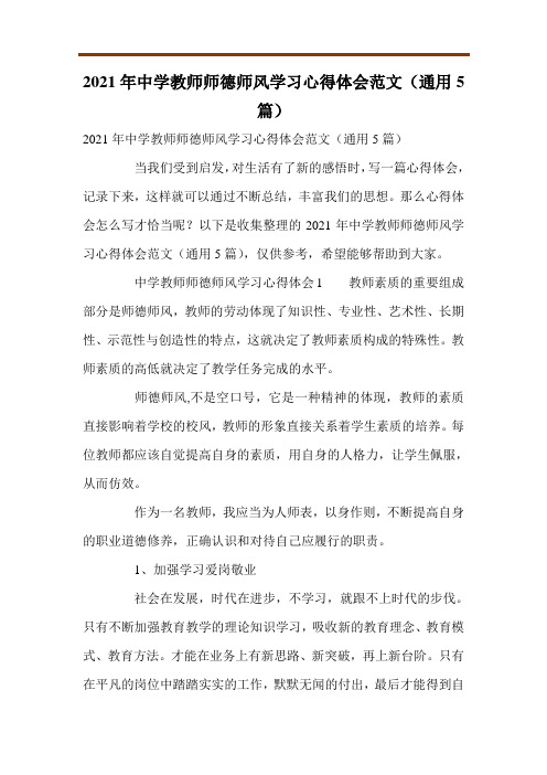 2021年中学教师师德师风学习心得体会范文(通用5篇)