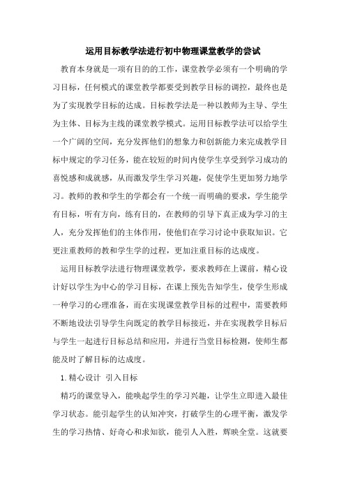 运用目标教学法进行初中物理课堂教学尝试