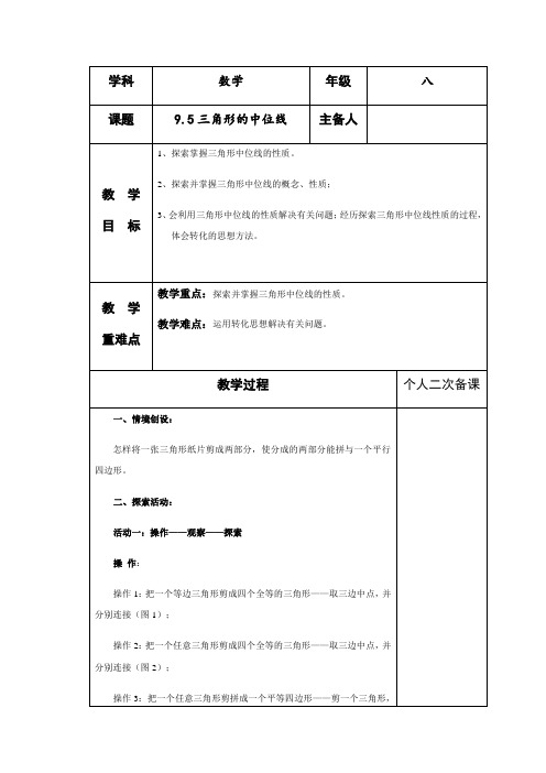 苏教版八年级数学下册9.5三角形的中位线(优秀教学设计)